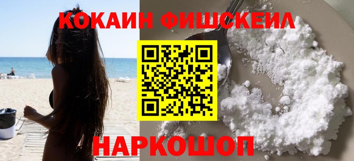 КОКАИН 97%  Вход с VPN  где найти   КОКАИН FishScale  Заречный 